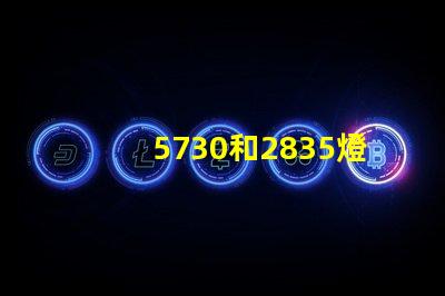 5730和2835燈珠哪個(gè)更耐用 2835和5730燈珠哪個(gè)壽命長